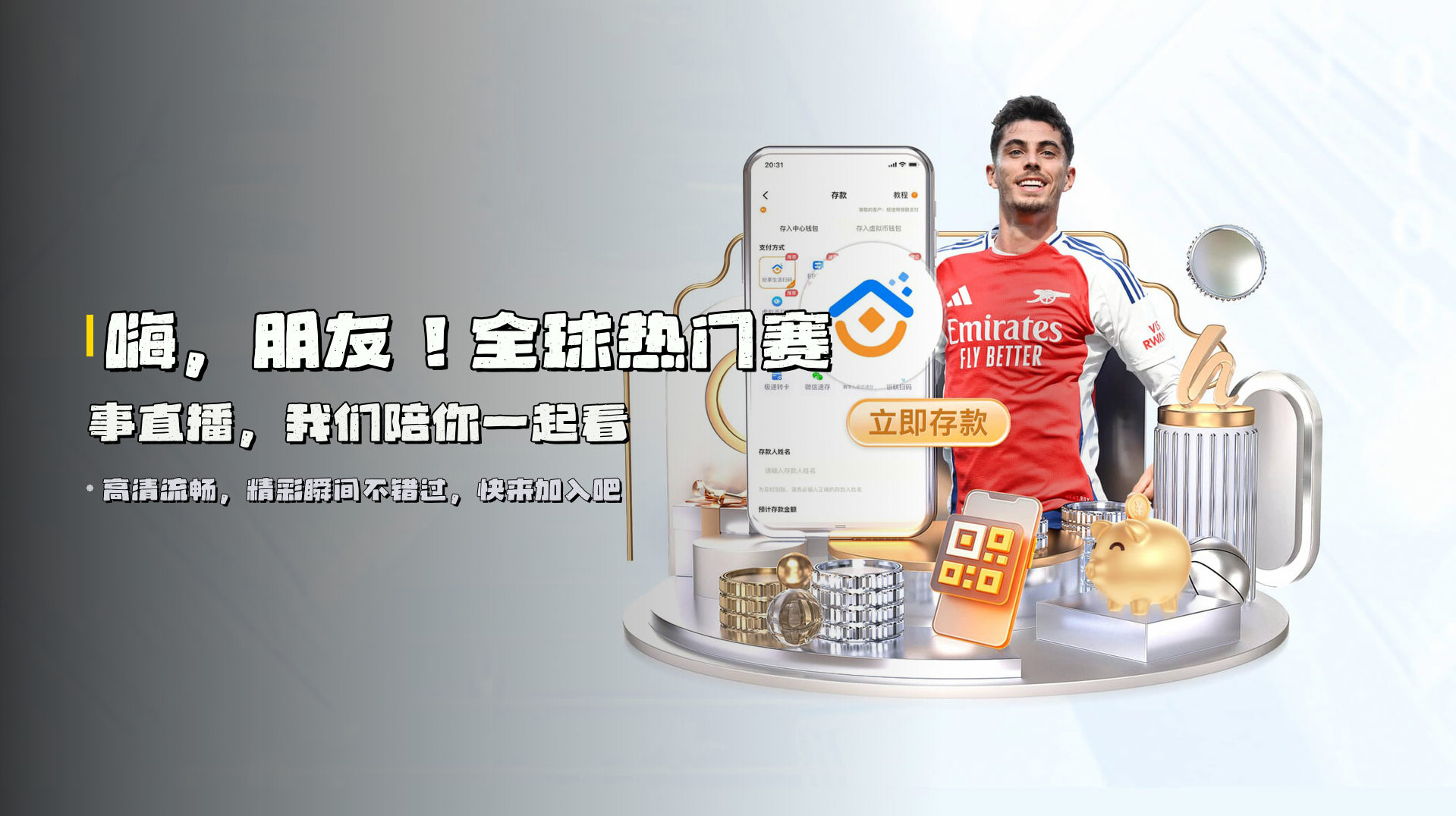 嗨，朋友！<strong>全球热门赛事直播</strong>，我们陪你一起看